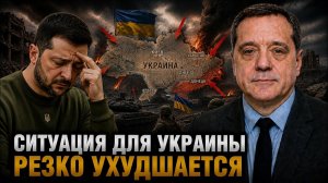 СИТУАЦИЯ ДЛЯ УКРАИНЫ РЕЗКО УХУДШАЕТСЯ