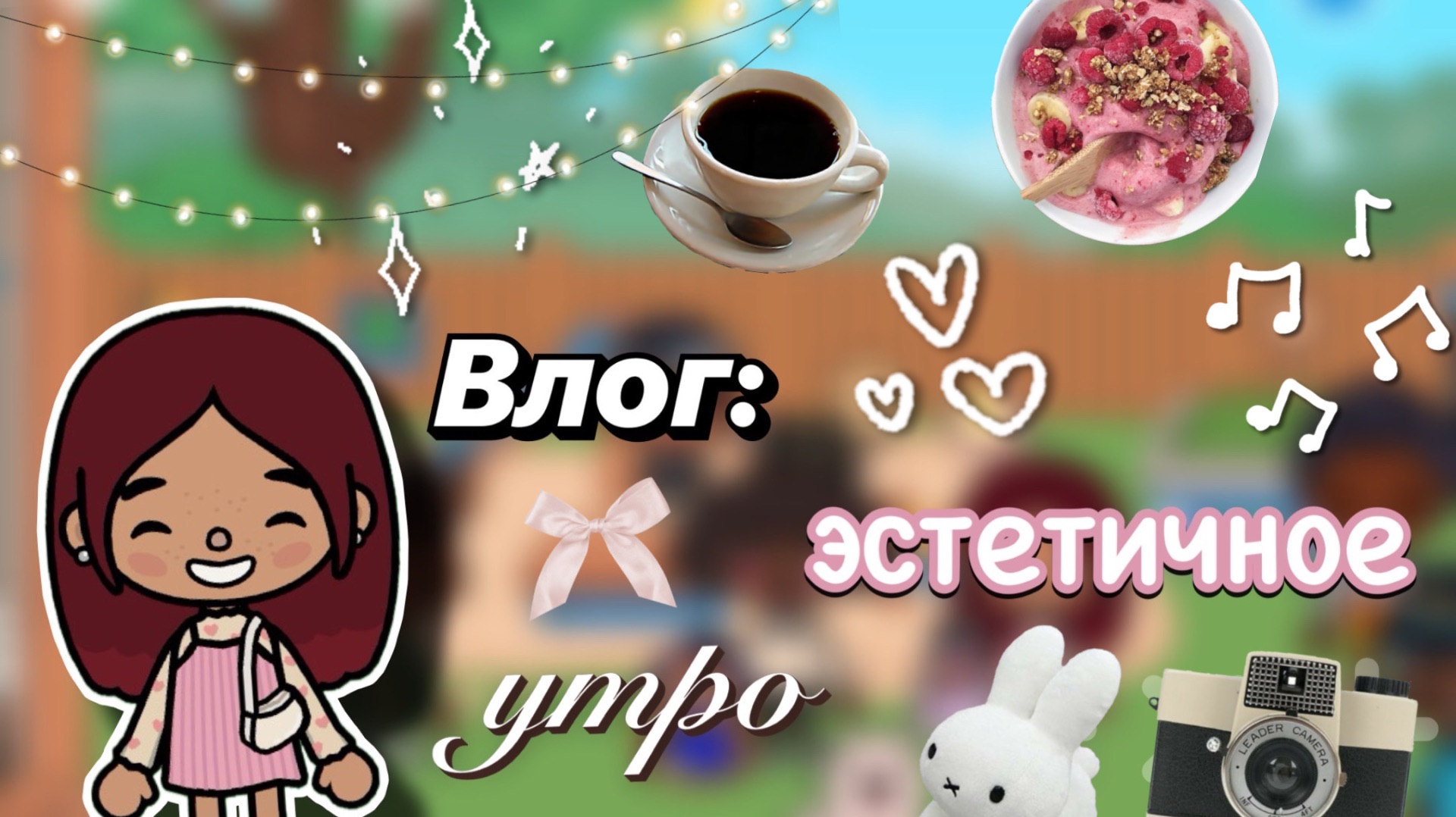 Влог: эстетичное утро 🤍📸 / Toca Boca World / тока бока / Toca Boca / Secret Toca