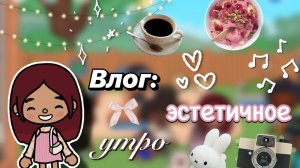 Влог: эстетичное утро 🤍📸 / Toca Boca World / тока бока / toca boca / Secret Toca