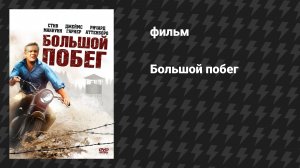 Великий побег (фильм, 1963)