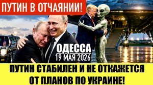 ОДЕССА 19 МАЯ 2026. НАПАСТЬ НА КАЛИНИНГРАД! ТРАМП ПОЕХАЛ: УДАР ПО ИРАНУ . (Препод От Бога)