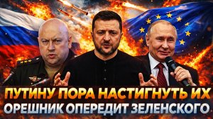 Путин поймает врасплох Украину и Европу// «Орешник» кошмар для Зеленского!