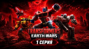 ТРАНСФОРМЕРЫ ЗЕМНЫЕ ВОЙНЫ#1