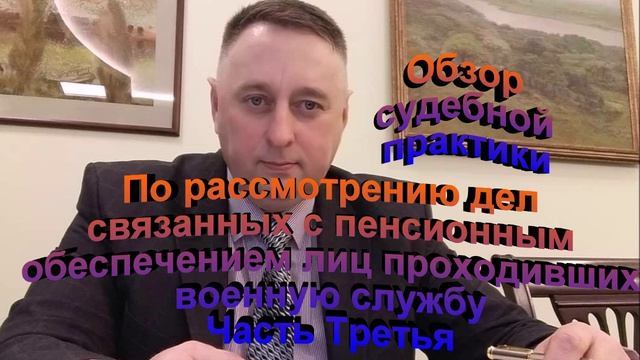 Рассмотрение дел связанных  с пенсионным обеспечением лиц проходивших военную службу Часть 3