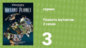 Планета мутантов 2 сезон 3 серия (документальный сериал, 2010)
