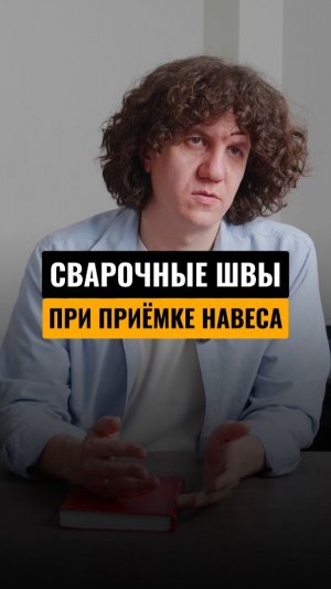 Как проверить сварочные швы? #благоустройство #навес