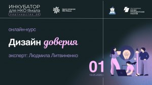 Дизайн доверия, 1 урок, 19 мая 2026, спикер-Людмила Литвиненко
