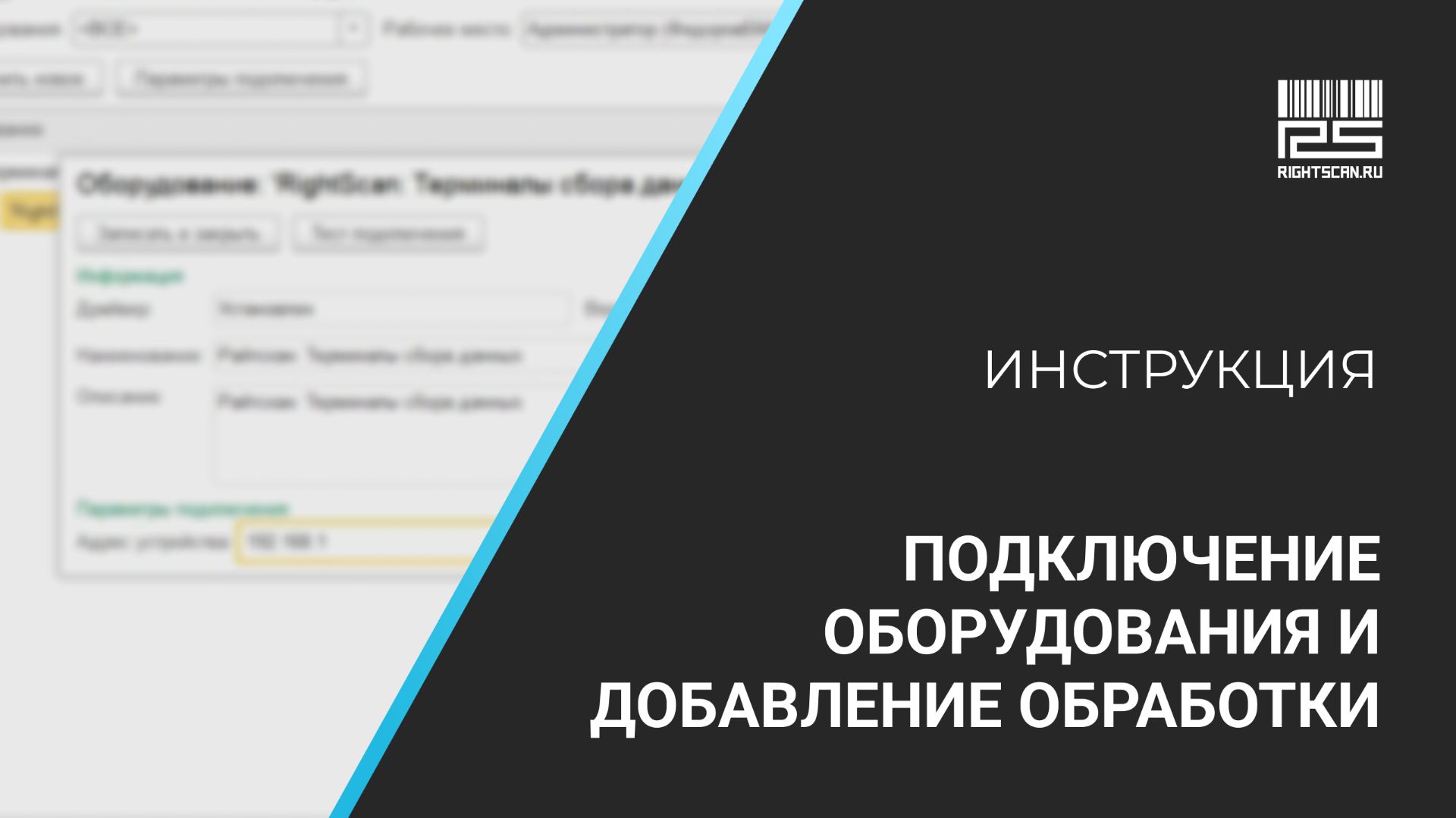 1С Мобильная торговля: подключение оборудования, добавление обработки