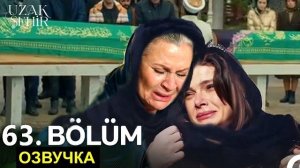 «Далёкий город» Финал спойлеры