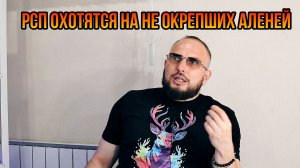 РСП охотятся на не окрепших Аленей
