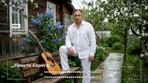 ДОРОГА К СЧАСТЬЮ В каждом аккорде частичка сердца В каждом слове целая жизнь @ПростоСерёга-ь1я