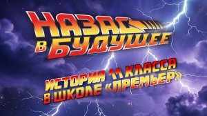 Последний звонок 2026 Школа «Премьер»