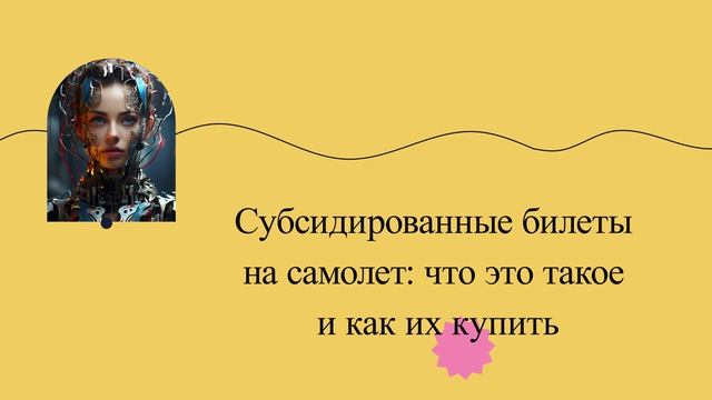 Субсидированные билеты на самолет: что это такое и как их купить