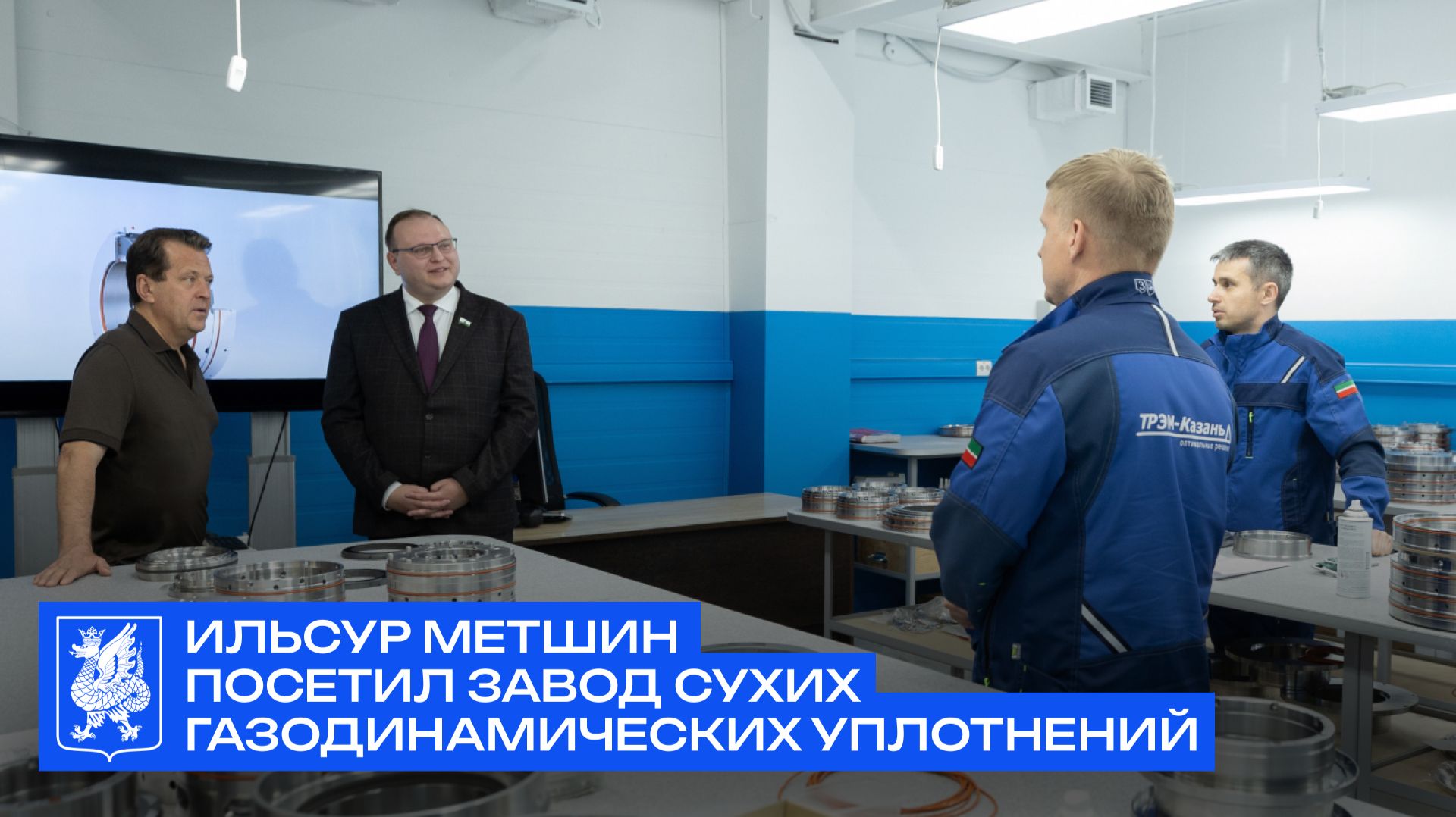 Ильсур Метшин посетил завод сухих газодинамических уплотнений