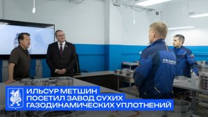Ильсур Метшин посетил завод сухих газодинамических уплотнений
