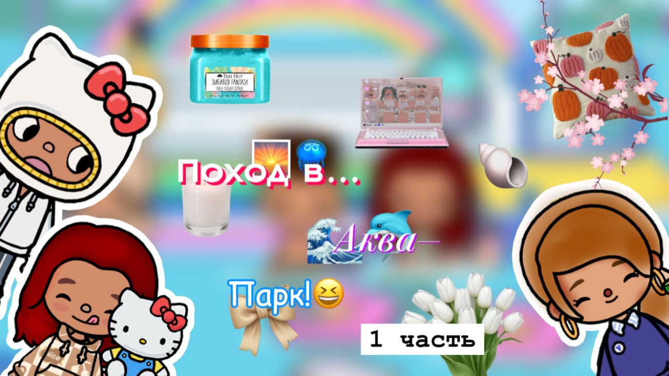 Поход в аквапарк??!?!?_токабокаворлд_токалайфворлд_tocabocaworld_tocalifeworld_preppyaesthetics_