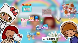 Поход в аквапарк??!?!?_токабокаворлд_токалайфворлд_tocabocaworld_tocalifeworld_preppyaesthetics_