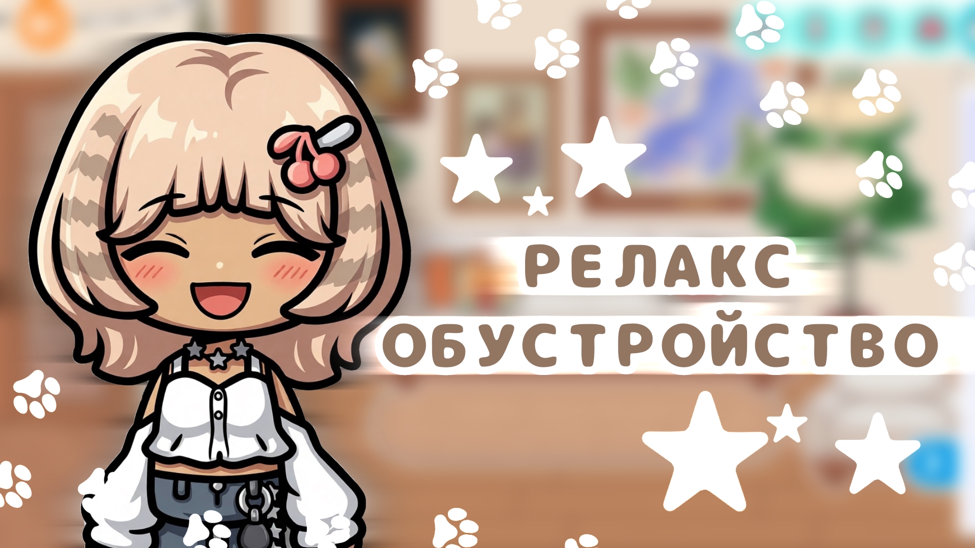 🥨ЭСТЕТИЧНОЕ ОБУСТРОЙСТВО ПОД РЕЛАКС МУЗЫКУ | Toca Boca World Тока Бока Ворлд