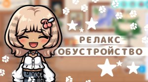 🥨ЭСТЕТИЧНОЕ ОБУСТРОЙСТВО ПОД РЕЛАКС МУЗЫКУ | Toca Boca World Тока Бока Ворлд