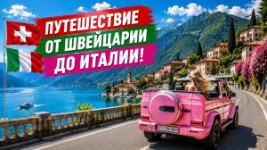 Поездка на машине по Швейцарии — это как во сне!… Но в 1000 раз лучше ☀😎🔥