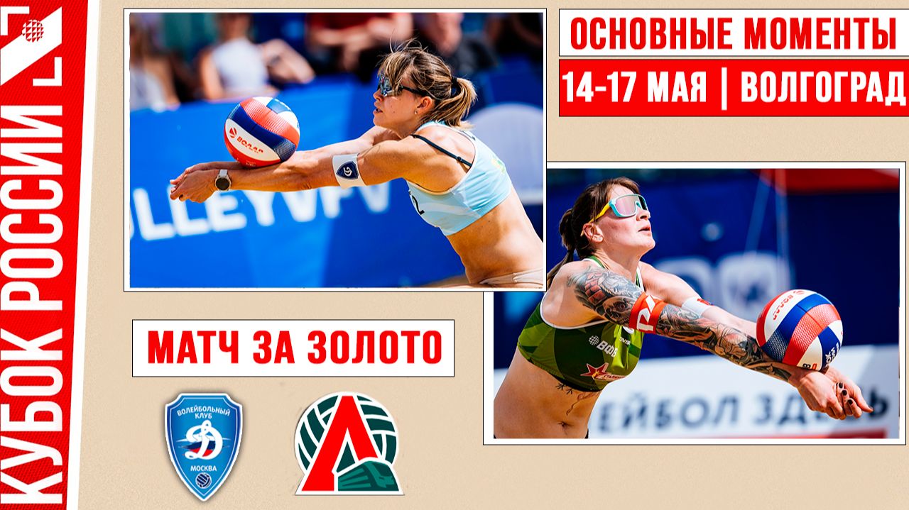 Динамо-2 - Локомотив-1 | Матч за Золото | Основные моменты | Волгоград 14-17 мая