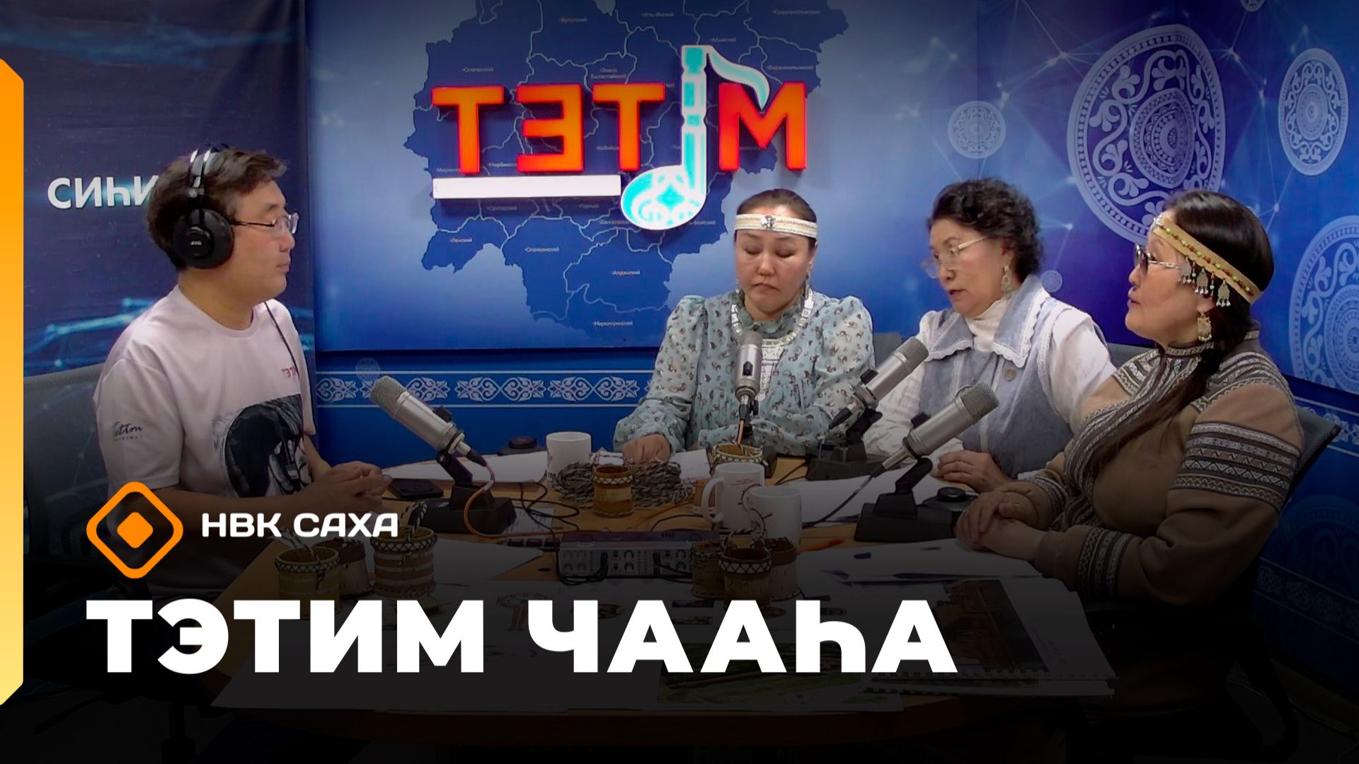 «Тэтим чааһа» (19.05.26)