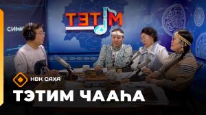 «Тэтим чааһа» (19.05.26)