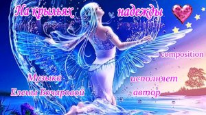 На крыльях надежды (composition) Исполняет автор Елена Бочарова