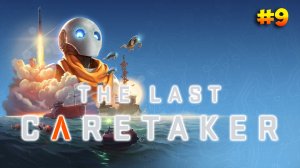 # 9 | The Last Caretaker | Как его вырастить?