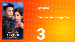 Отголоски города Ган 3 серия