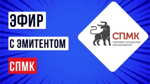 Эфир с эмитентом Сергиево-Посадский мясокомбинат (СПМК)