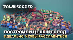 Построили целый город | Townscaper