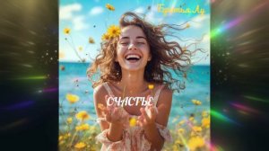 Братья Лу - Счастье