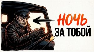 Ты — ВОДИТЕЛЬ «ЧЁРНОГО ВОРОНКА» В 1937 (И ЭТО ВСЯ ТВОЯ ЖИЗНЬ)