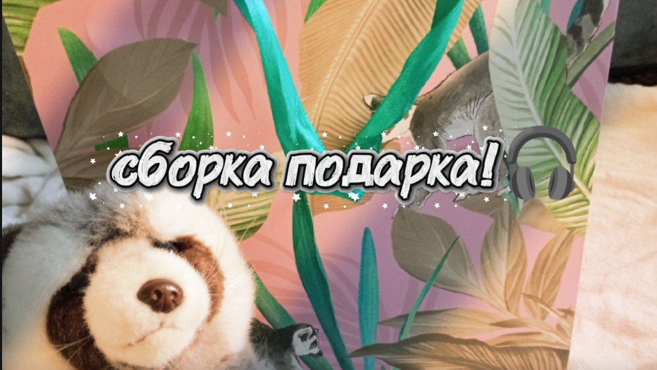 собираю подарок моей подруге? На день рождения?
