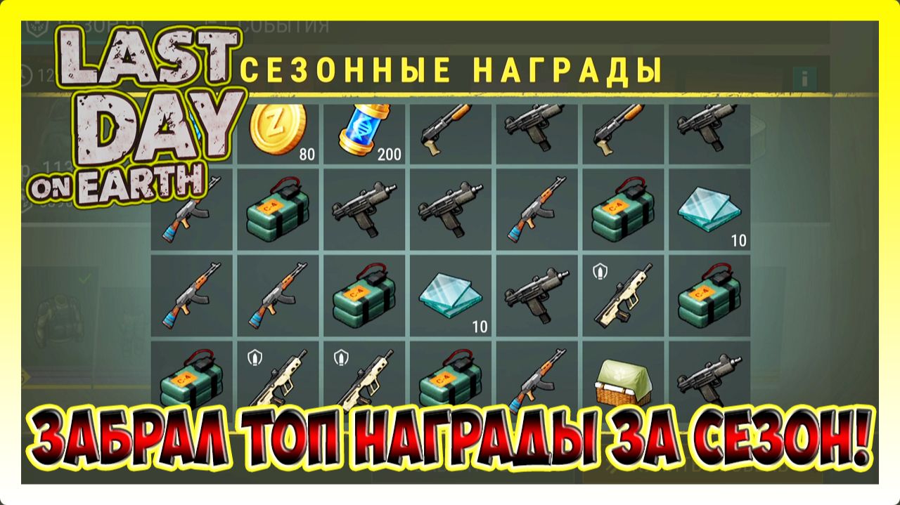 ЗАВЕРШАЕТСЯ 91 СЕЗОН! ЗАБИРАЕМ ВСЕ ЗАРАБОТАННЫЕ НАГРАДЫ! | Last Day On Earth Survival №410