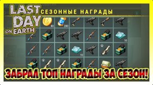 ЗАВЕРШАЕТСЯ 91 СЕЗОН! ЗАБИРАЕМ ВСЕ ЗАРАБОТАННЫЕ НАГРАДЫ! | Last Day on Earth Survival №410