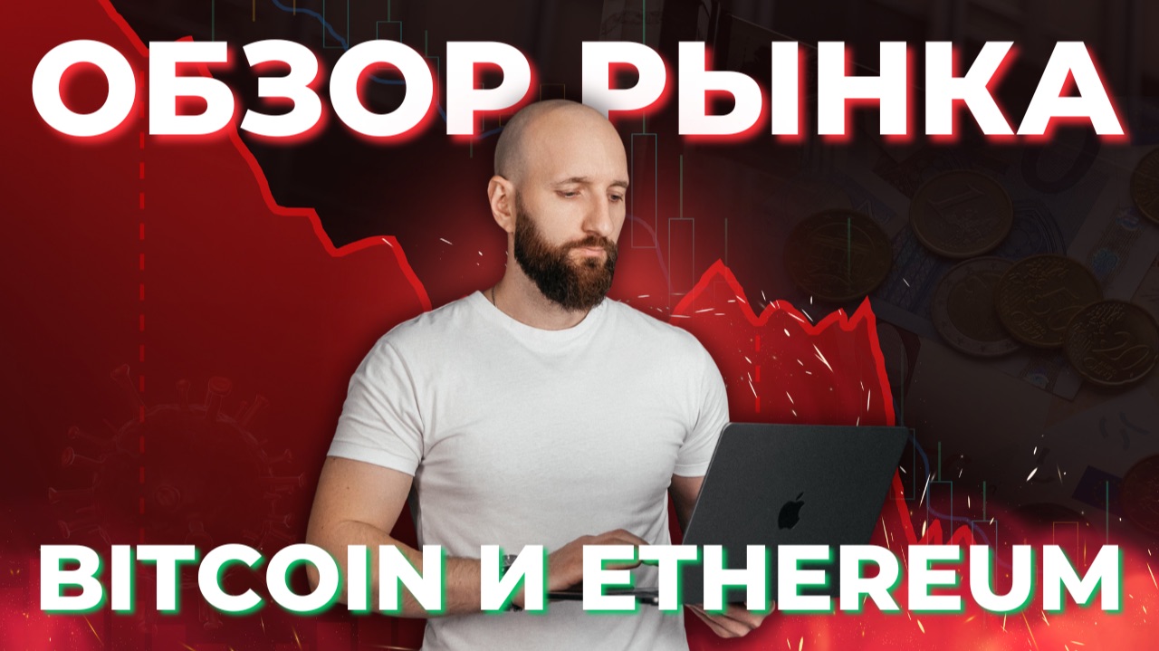 Что происходит с Биткоином и Эфириумом? Обзор крипто рынка смотреть онлайн
