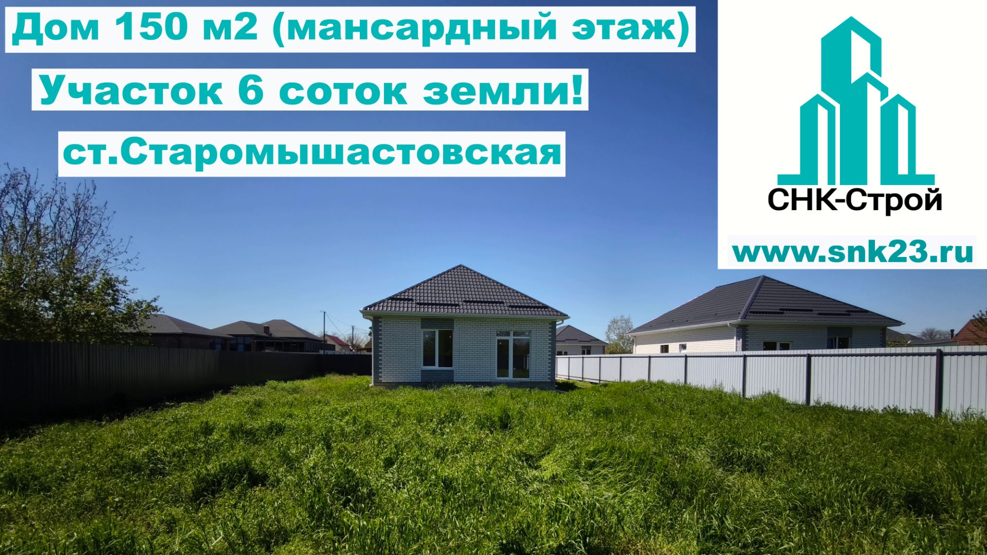 Дом 150 м2 (мансарда), 6 соток земли ст.Старомышастоковскя