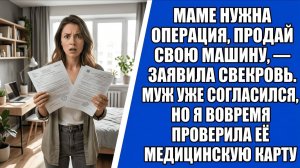 Маме нужна операция, продай свою машину, — заявила свекровь. Муж уже согласился, но..