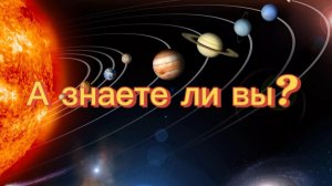 А вы знали?