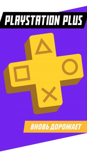 Новое повышение цен PS Plus уже близко #games #gaming #игры #ps