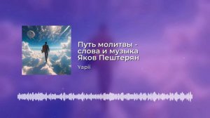 Путь молитвы - сл.муз. Яков Пештерян