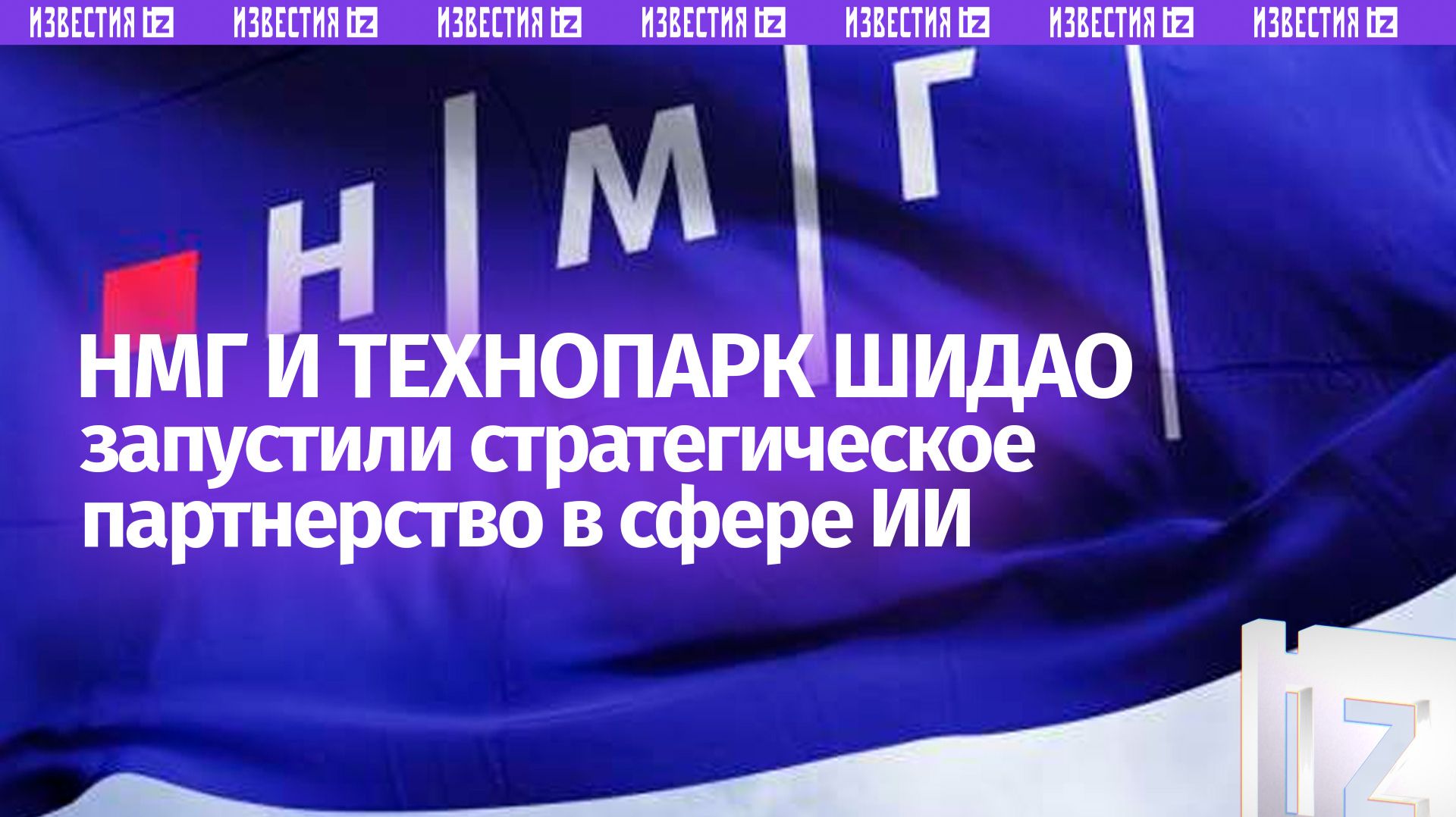 НМГ и технопарк Шидао в Шэньчжэне запустили стратегическое партнерство в сфере ИИ.
