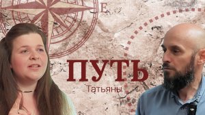 Путь Татьяны