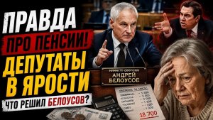БЕЛОУСОВ В ГОСДУМЕ — ЧТО ОН СКАЗАЛ ДЕПУТАТАМ О ПЕНСИЯХ