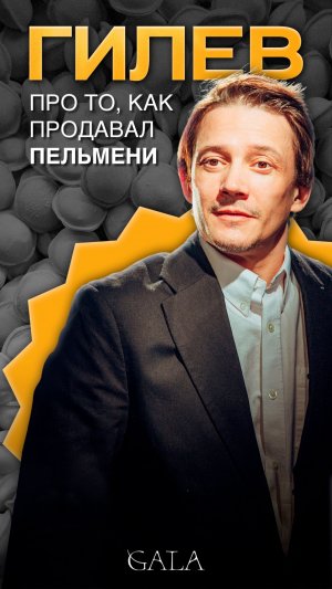 Сергей Гилёв был продавцом пельменей?