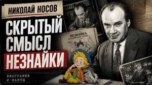 Николай Носов скрытая правда за детскими книгами