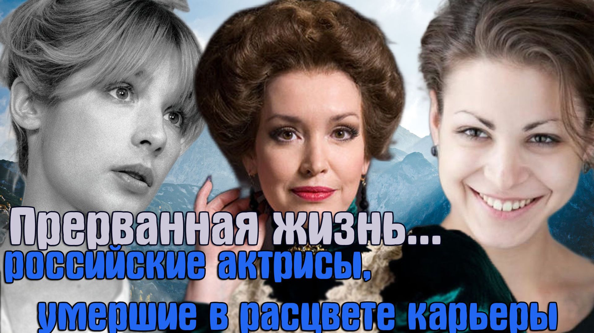 Прерванная жизнь: российские актрисы, ушедшие в расцвете карьеры