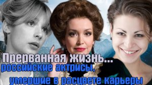 Прерванная жизнь: российские актрисы, ушедшие в расцвете карьеры